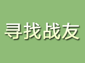 横山寻找战友